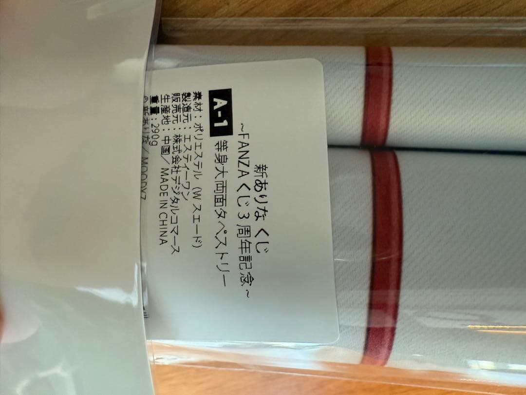 新ありな 引退済みプレミア限定グッズ FANZAくじ等身大両面タペストリーA-1