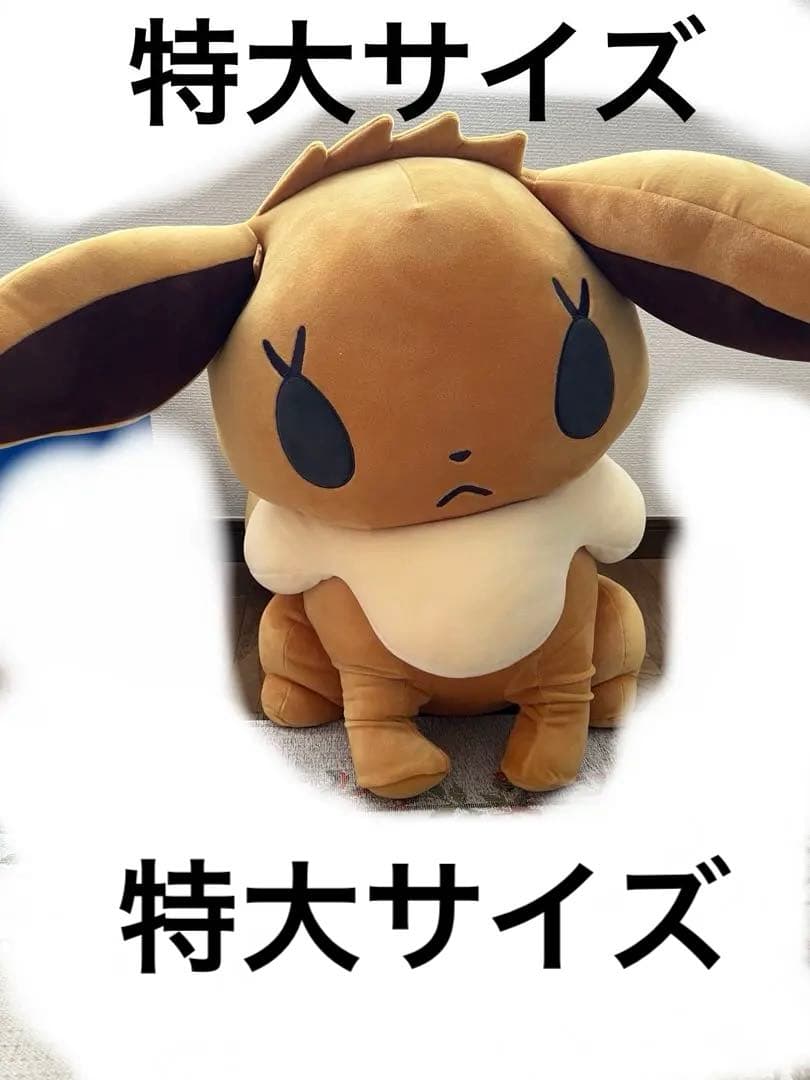 イッツデモ　特大サイズ　イーブイ　ぬいぐるみ