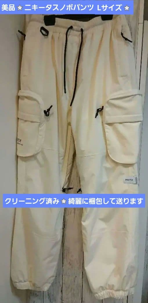 美品⭐ニキータスノボウェアパンツLサイズ⭐タグあり⭐クリーニング済⭐オフホワイト