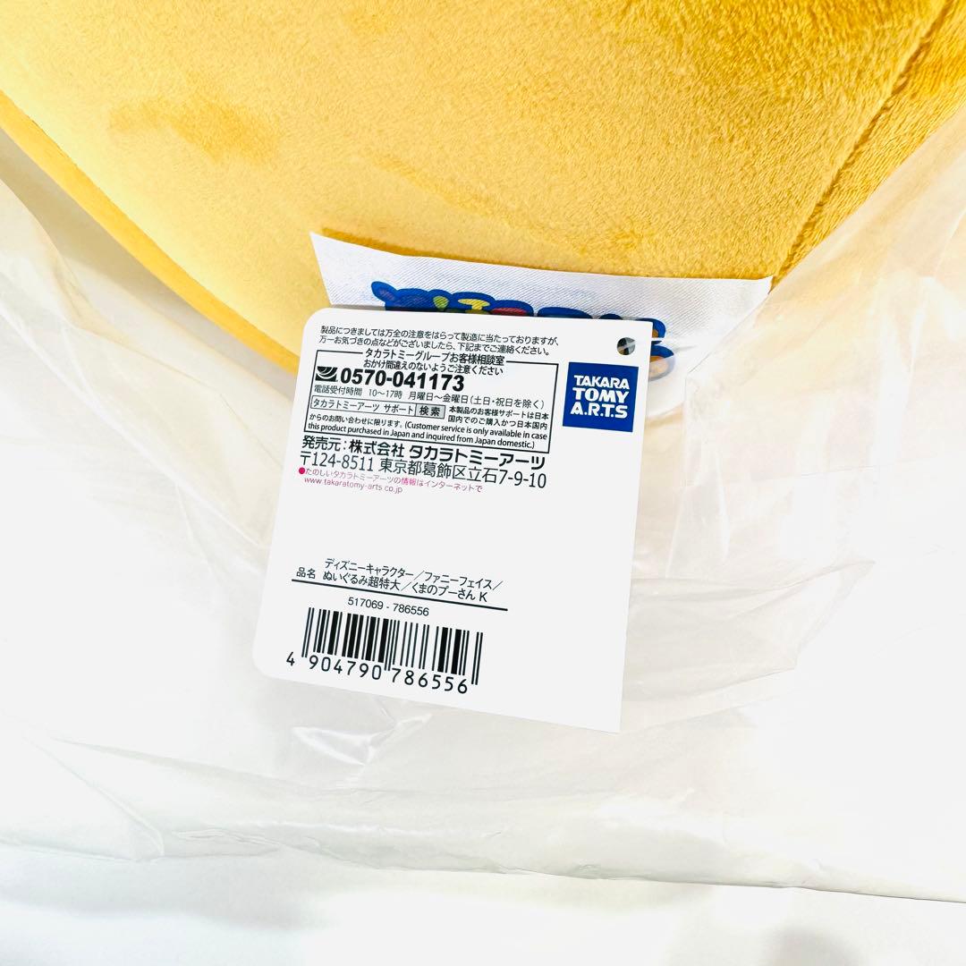 【タグ付】プーさん 超特大ぬいぐるみ ファニーフェイス タカラトミー ディズニー