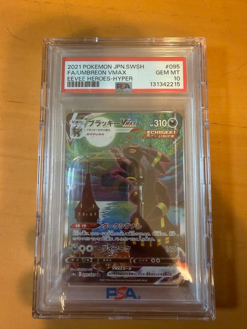 ブラッキー VMAX SA HR 095/069 PSA10