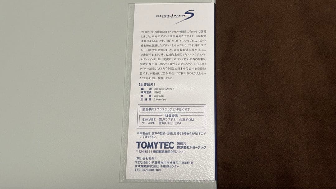 超レア⭐︎Nゲージ　スカイライナー　5000万人記念