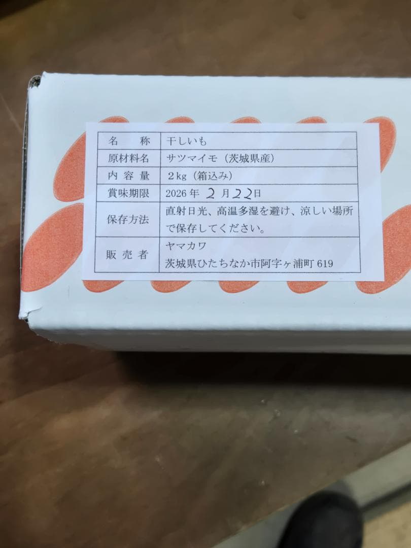 メルモ、ほしいも紅はるか丸干し箱込み2kg×2