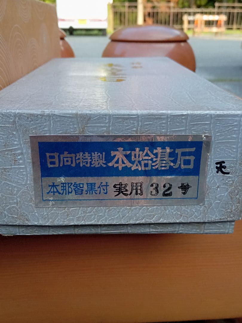 碁盤、碁石セット