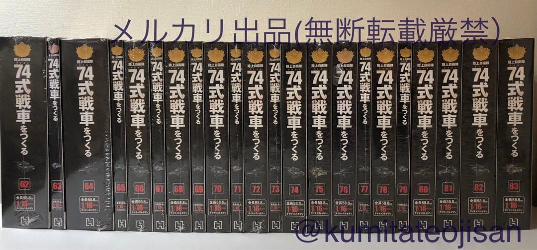 アシェット 陸上自衛隊 74式戦車をつくる 全100号未開封コンプリート