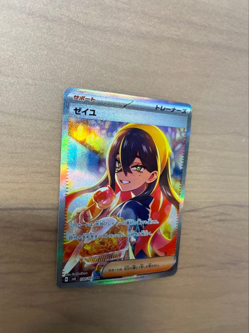 ポケモンカードゲーム ゼイユ SAR SV6 変幻の仮面 130/101