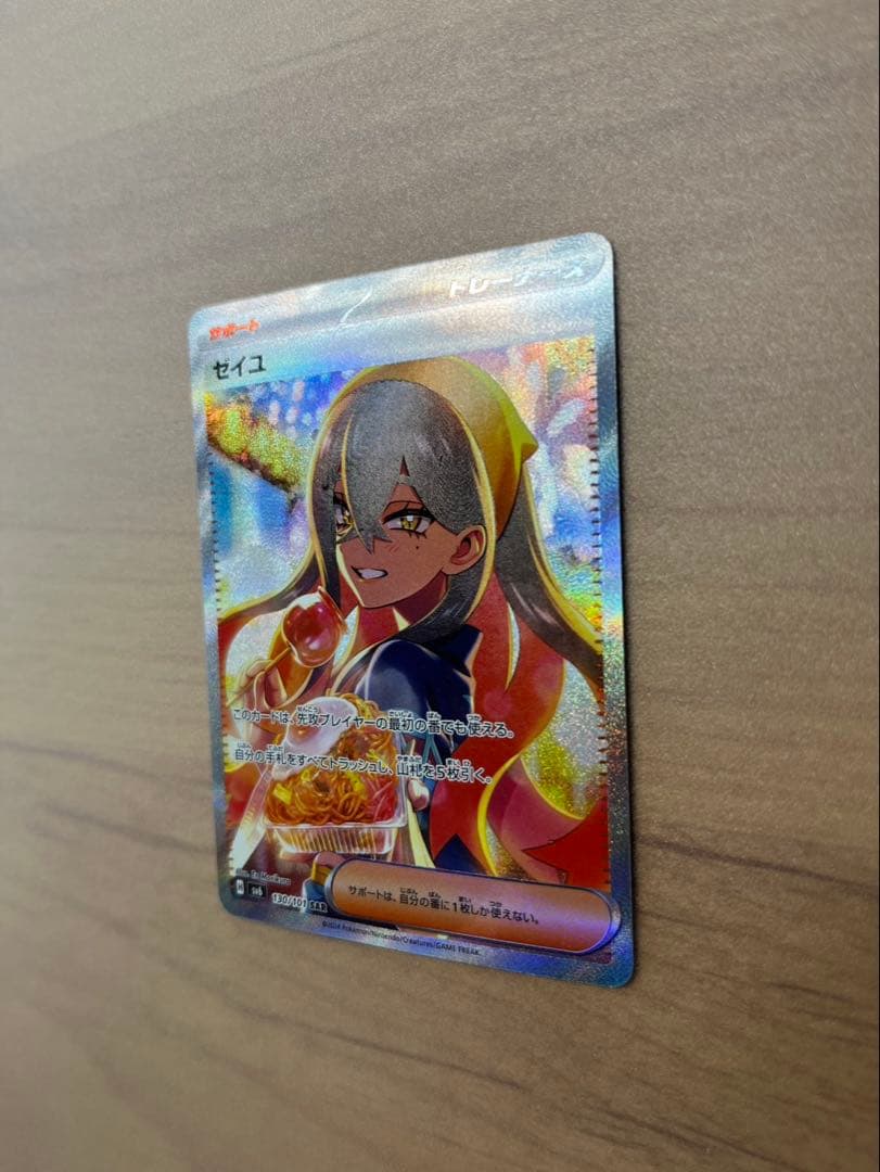 ポケモンカードゲーム ゼイユ SAR SV6 変幻の仮面 130/101