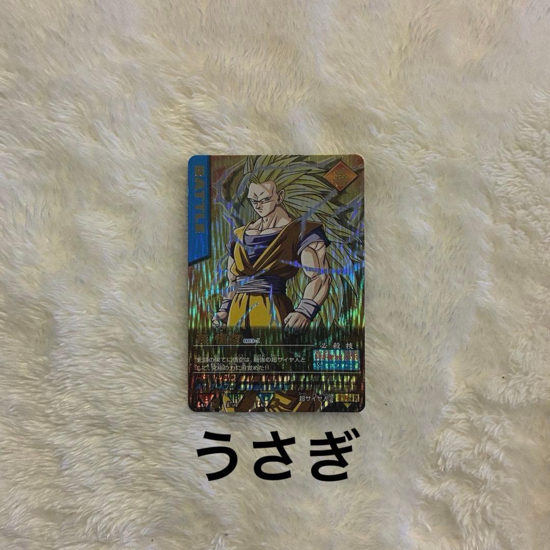 ドラゴンボール　データカードダス　爆レア 孫悟空　超サイヤ人3