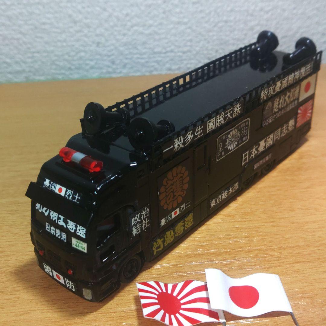 トミカ 街宣車 右翼 ロングいすゞGIGA トヨタセンチュリー 2個セット