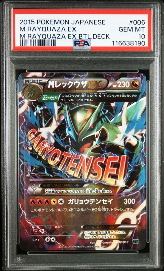 【PSA10】MレックウザEX ガリョウテンセイ 【最安値】