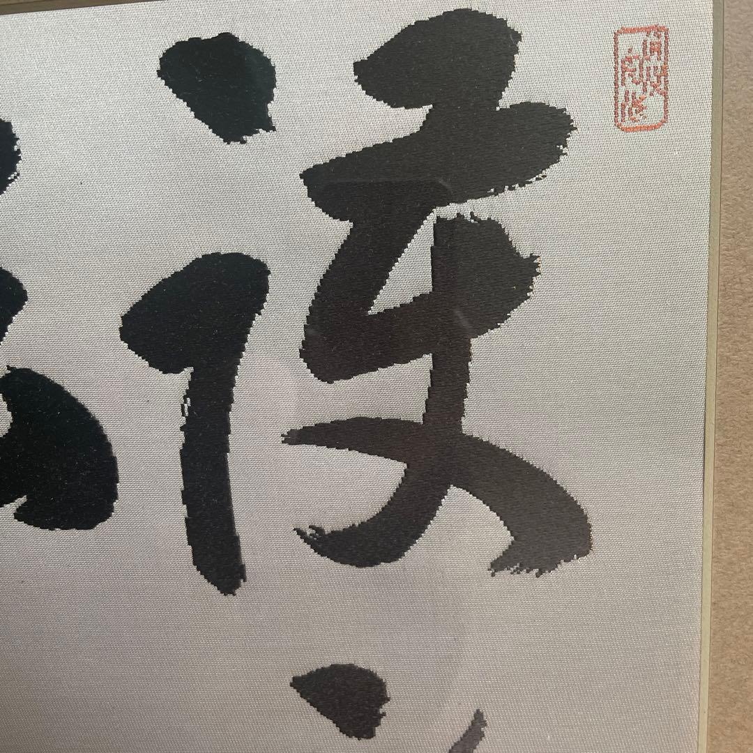 インテリア　書道アート　渡文帯　刺繍