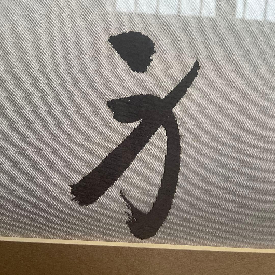 インテリア　書道アート　渡文帯　刺繍