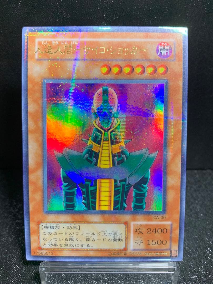 遊戯王　ネームエラー　エラーカード　人造人間サイコショッカー