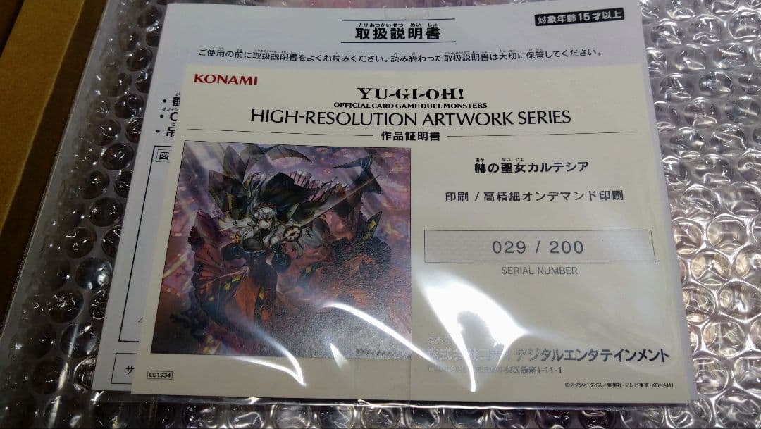 シリアルNo.29/200 遊戯王 ARTWORK 赫の聖女カルテシア