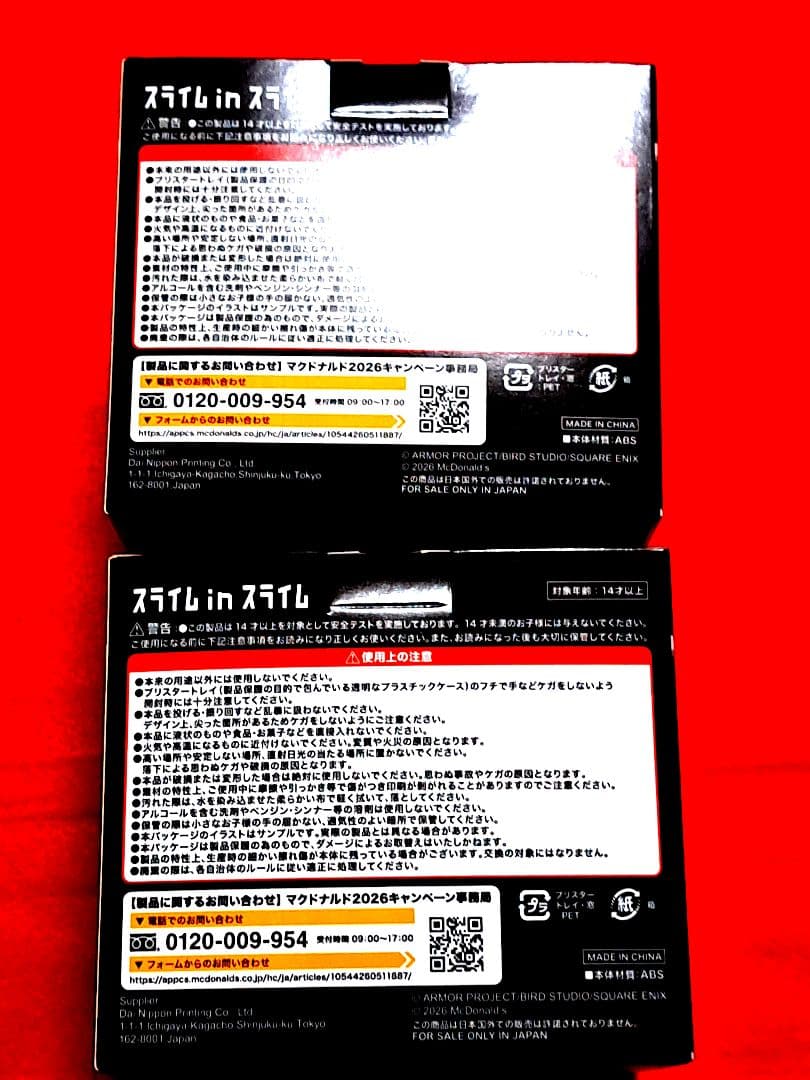 マクドナルド スライム in スライム 2個セット