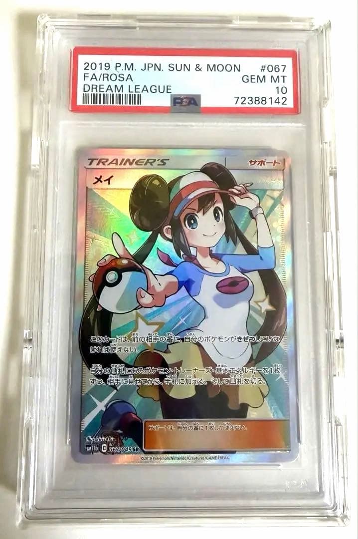 メイ　SR PSA10