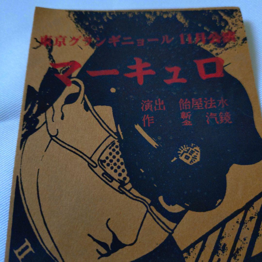 東京グランギニョル　「マーキュロ」チケット半券 丸尾末広　飴屋法水