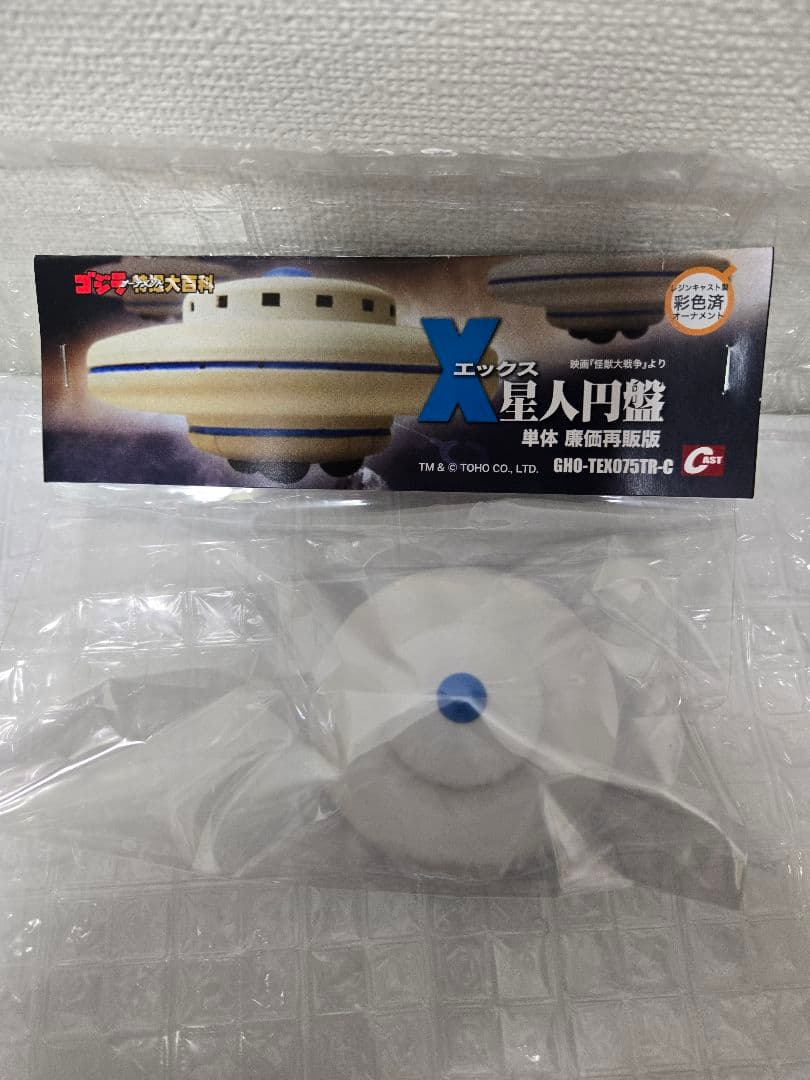 ゴジラ誕生祭10 キャスト 特撮大百科 X星人円盤 オーナメント フィギュア