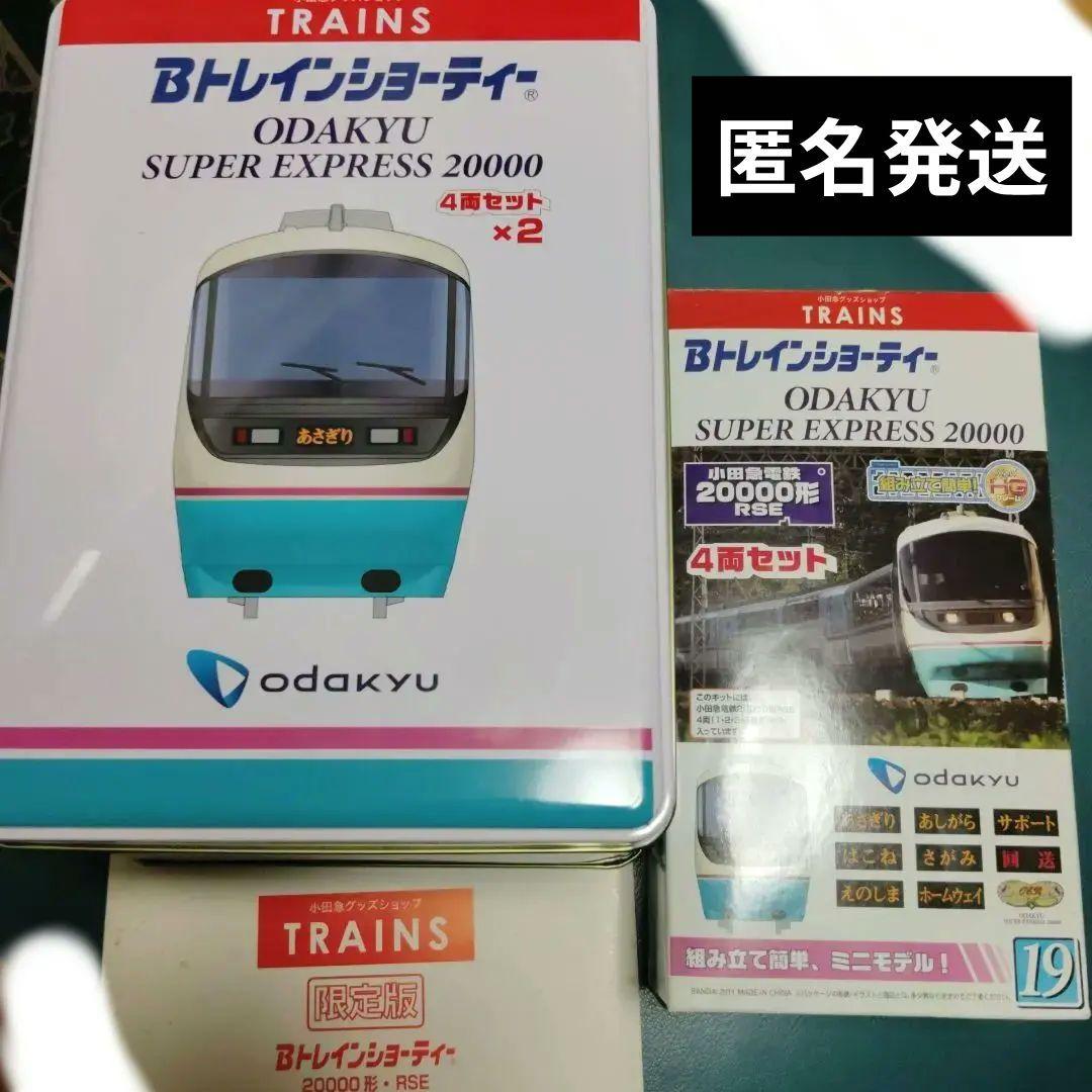 Bトレイン『小田急20000形RSE』4両セット✕2箱＋4両セット 限定版