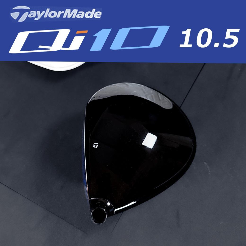 テーラーメイド Qi10 1W 10.5° ヘッドのみ ヘッドカバー付