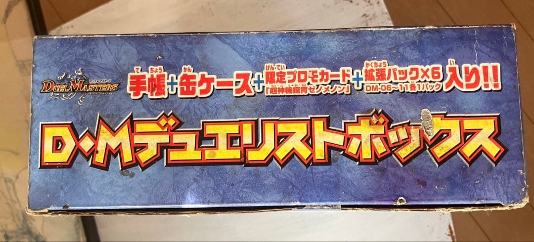 【未使用】デゥエルマスターズ　D・Mデゥエリストボックス