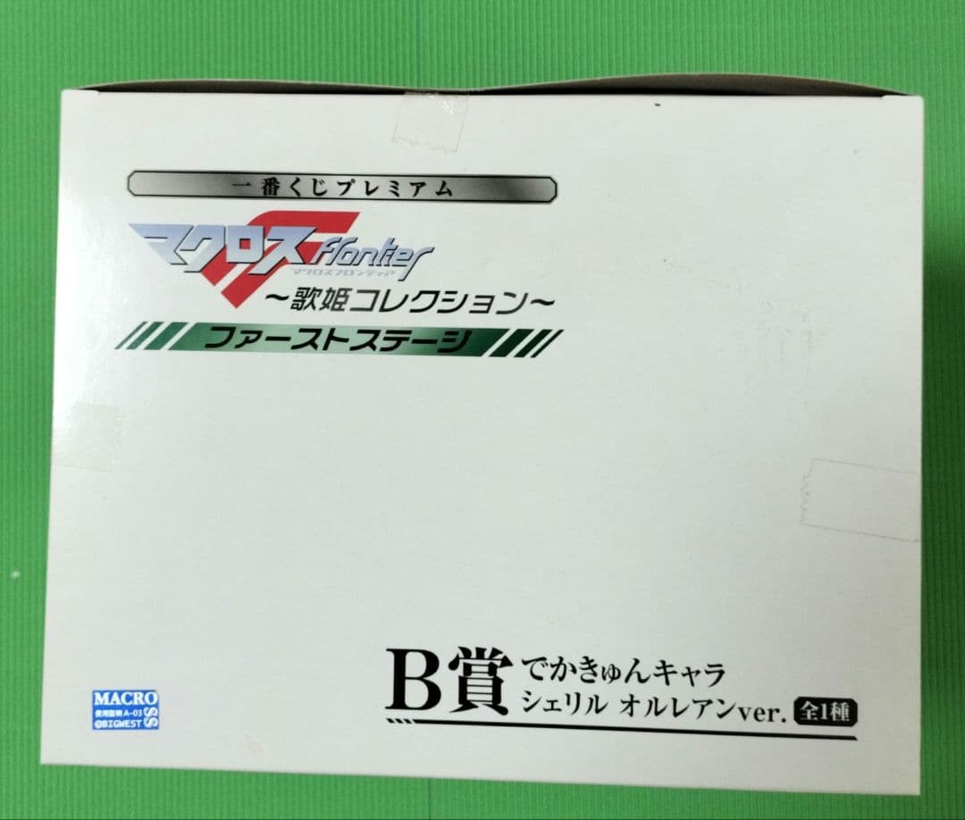 マクロスf〜歌姫コレクション〜B賞でかきゅんキャラ　シェリル　オルレアンver.