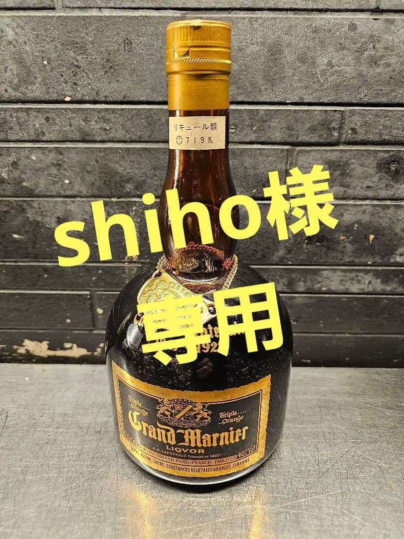 グランマルニエ　100周年ボトル　1970年代のオールドボトル