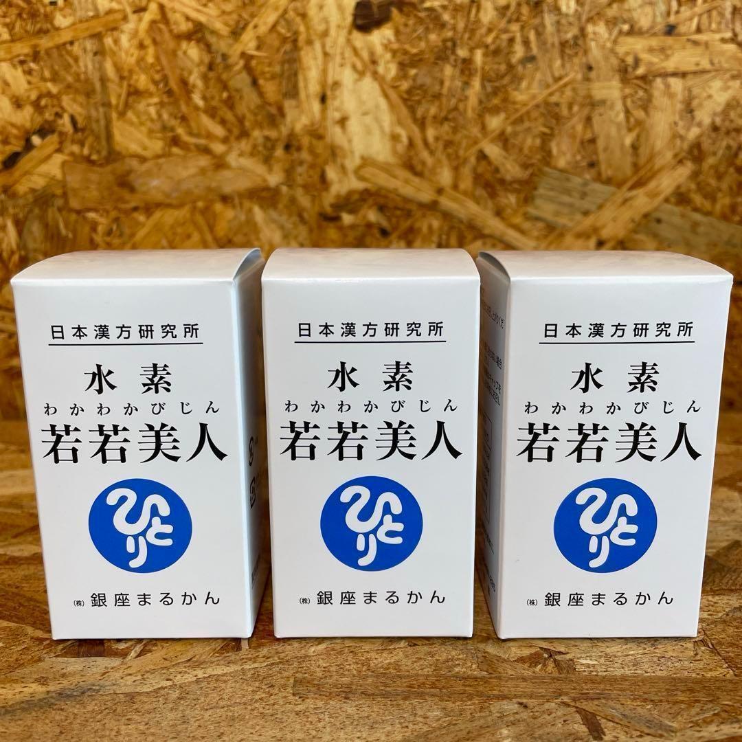 新品未開封【送料無料】銀座まるかん　水素　若若美人　3箱セット