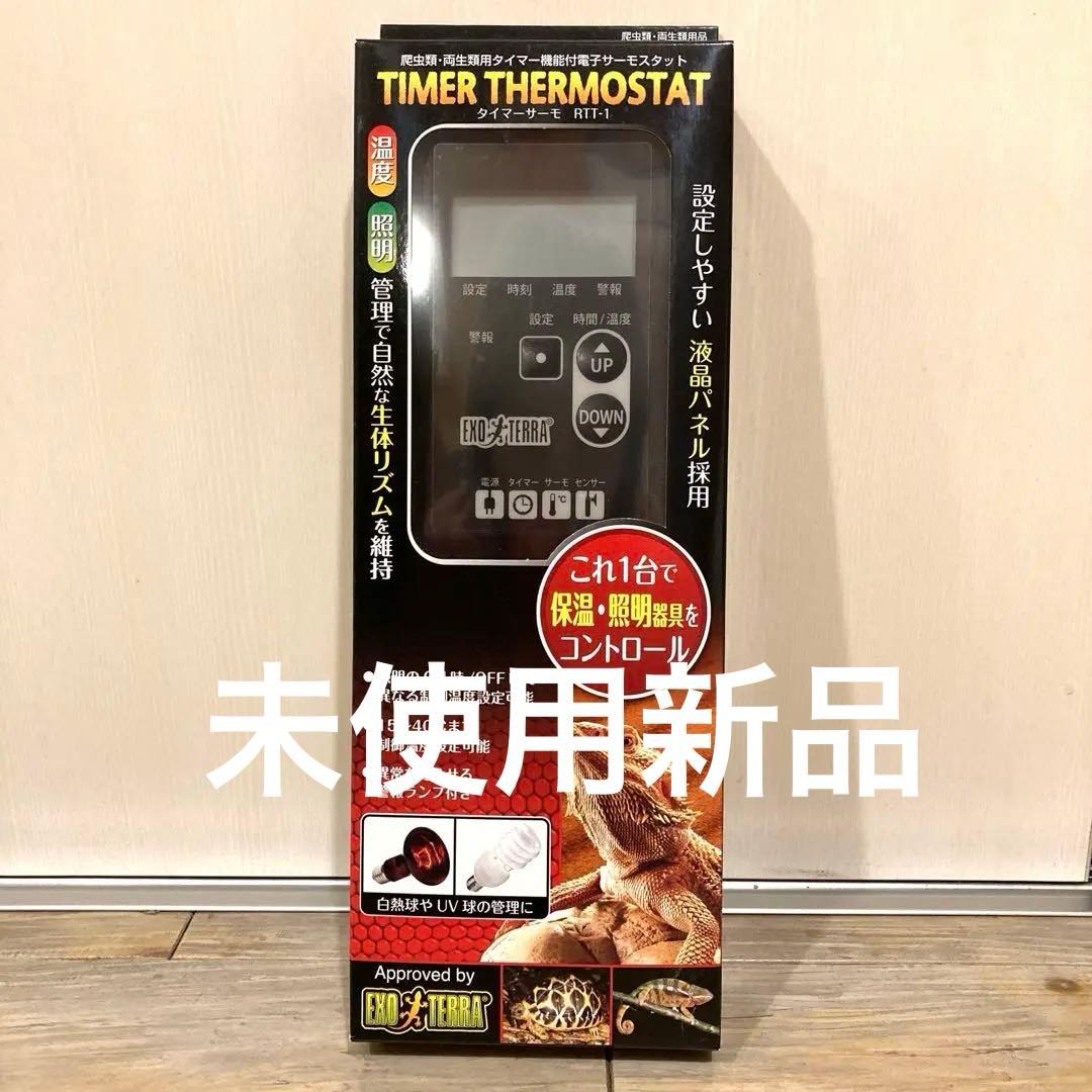 新品未開封　ジェックスGEX タイマーサーモ　デジタルサーモスタット RTT-1