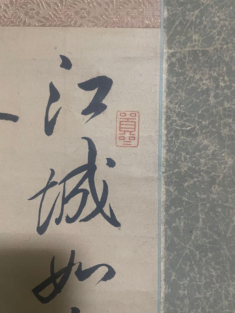 掛軸　頼山陽五律詩　江城　骨董品　古美術　美術品　レトロ　床間　インテリア