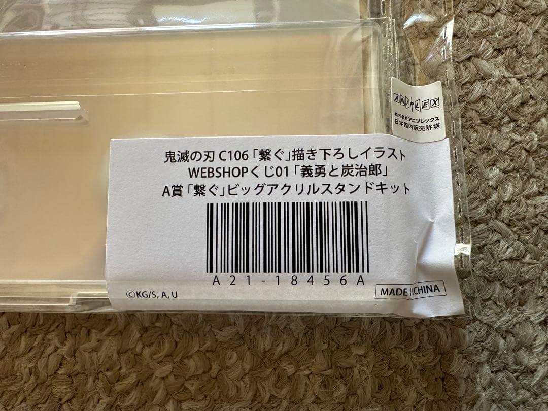 鬼滅の刃　繋ぐ　WEBSHOPくじA賞　ビッグアクリルスタンド　義勇・炭治郎