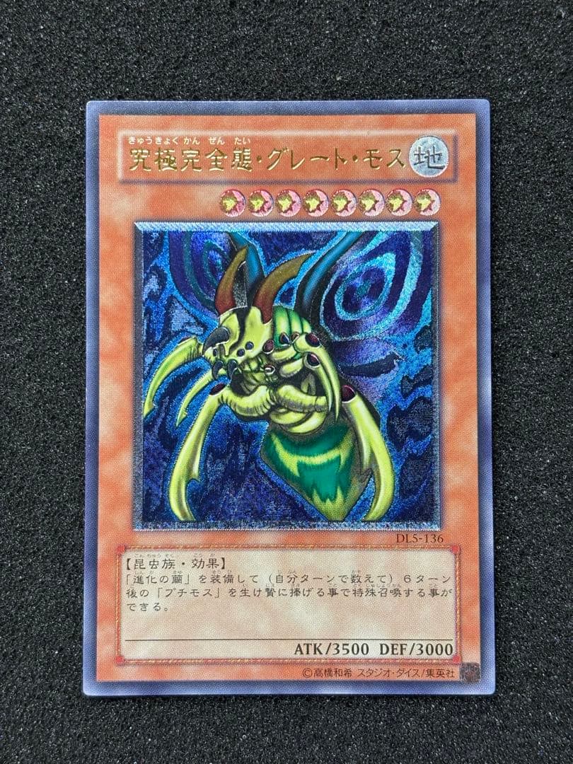 マ*い様 【美品】　遊戯王　究極完全態・グレート・モス　レリーフ