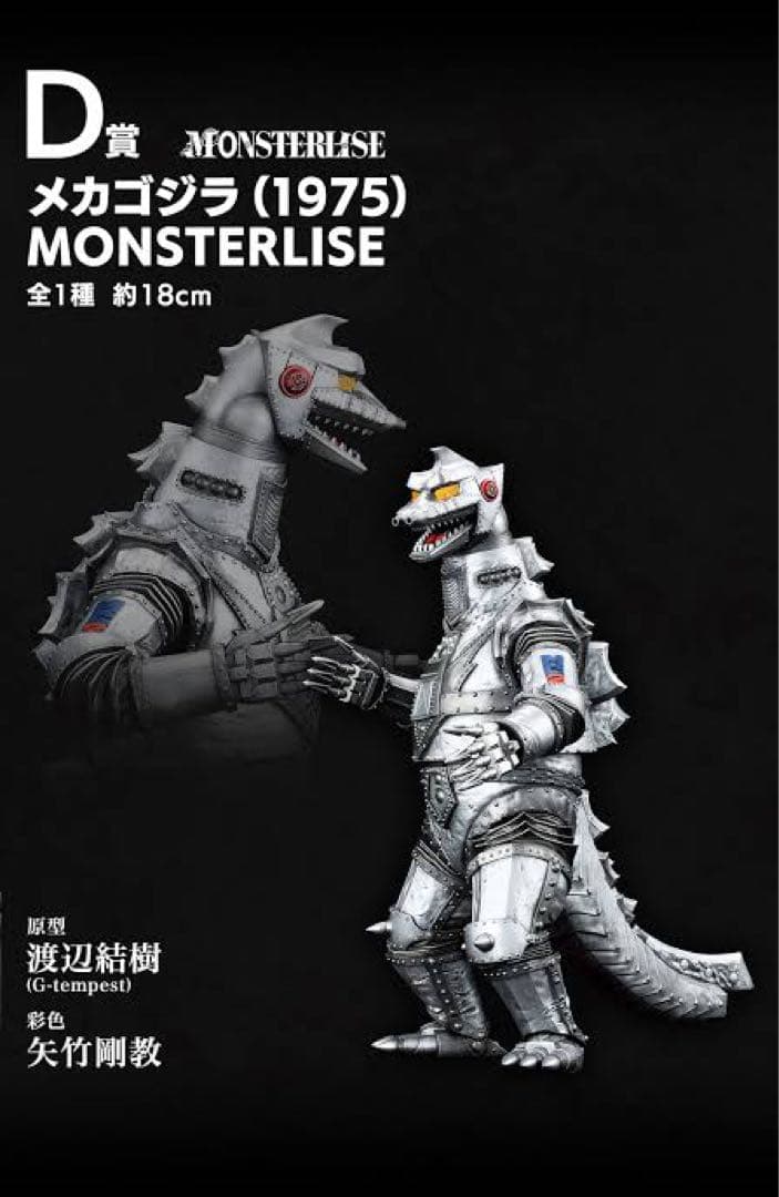 ゴジラ一番くじ　D賞メカゴジラ (1975) MONSTERLISE 約18cm