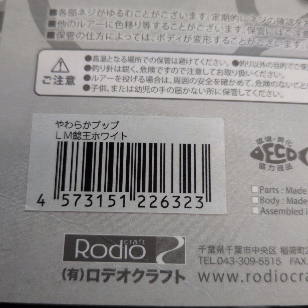 RodioCraft　やわらかPup（ルアマガコラボ）