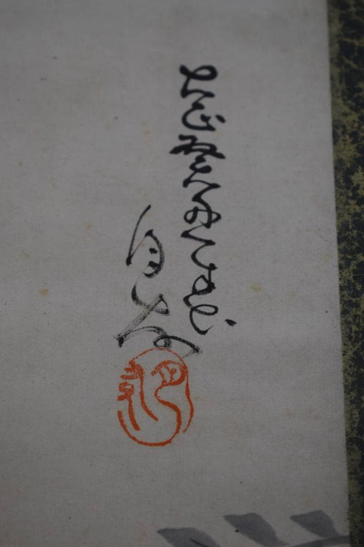 不詳/作者不詳/藤に雀画賛/布袋屋掛軸HJ-957