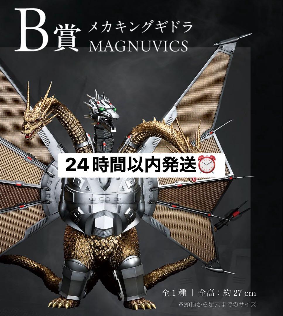 T*K様 一番くじ ゴジラ VS キングギドラ B賞 メカキングギドラ フィギュ