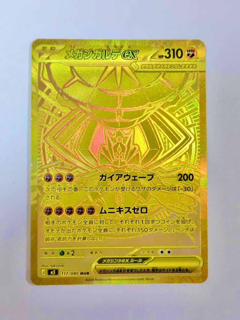 メガジガルデex MUR 117/080 ポケカ ポケモンカード