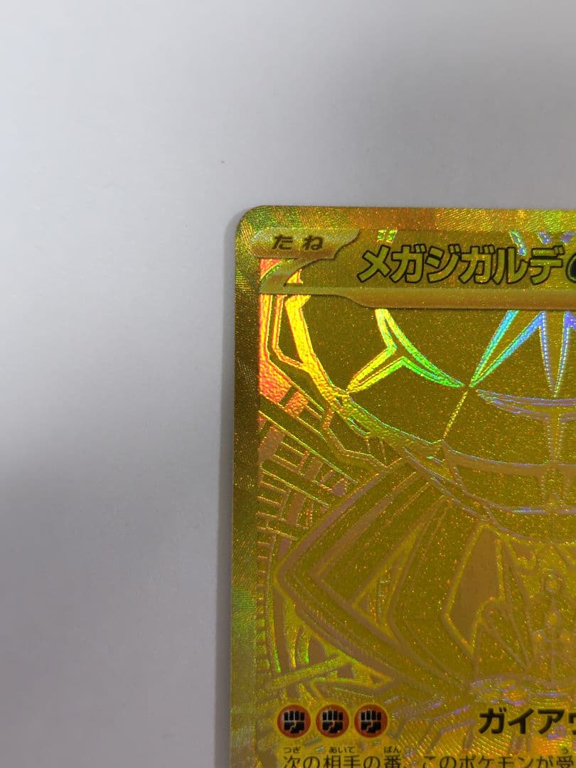 メガジガルデex MUR 117/080 ポケカ ポケモンカード