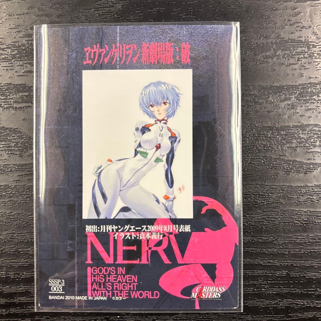 綾波レイSSSPエヴァンゲリオン劇場版 カードダスマスターズ 限定カード