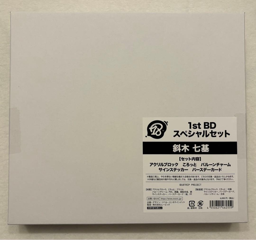 18TRIP スペシャルセット 斜木七基