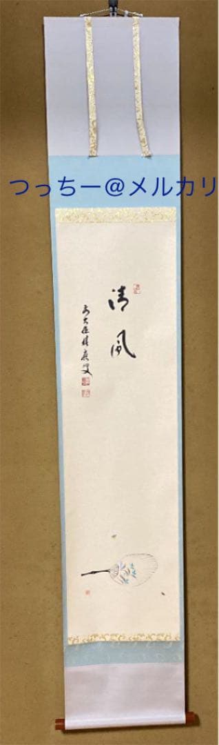 【茶道具】福本積應筆　『清風』竹林画　団扇に蛍の図　（共箱）新品　美品　未使用