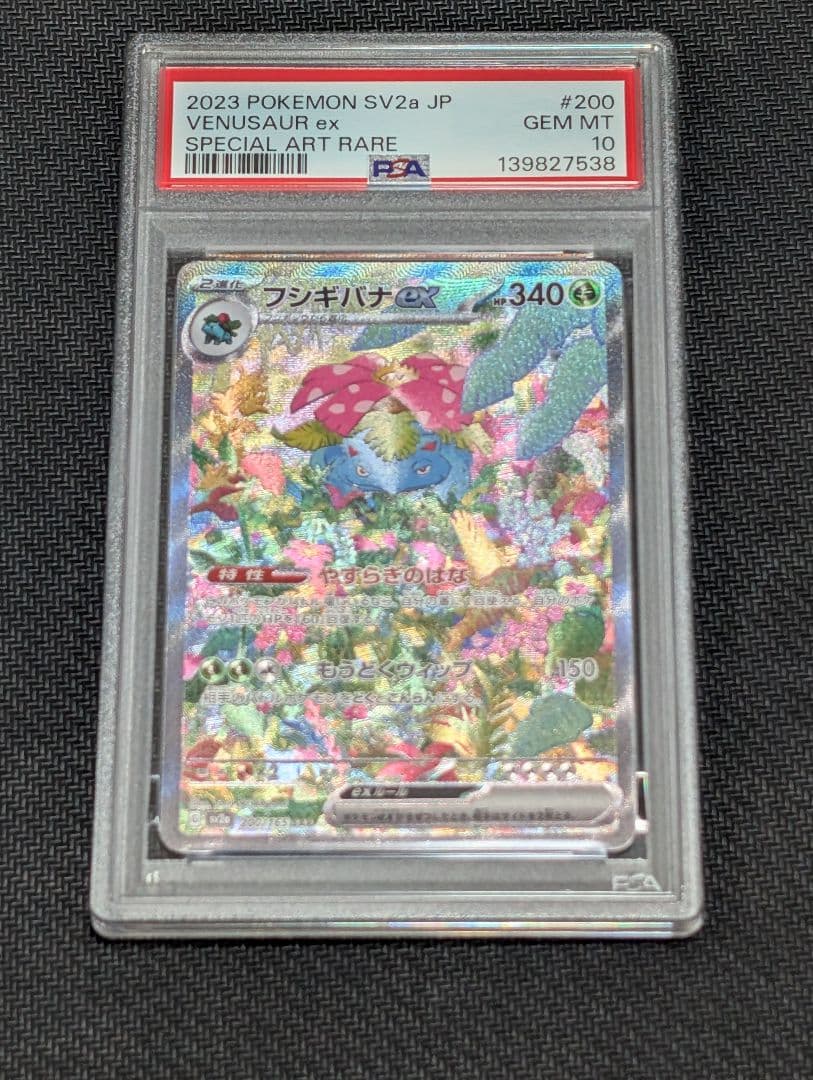 PSA10 3連番 フシギバナex リザードンex カメックスex SAR