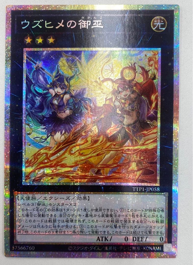 遊戯王 ウズヒメの御巫 プリズマティック　シークレット プリズマ　シークレット