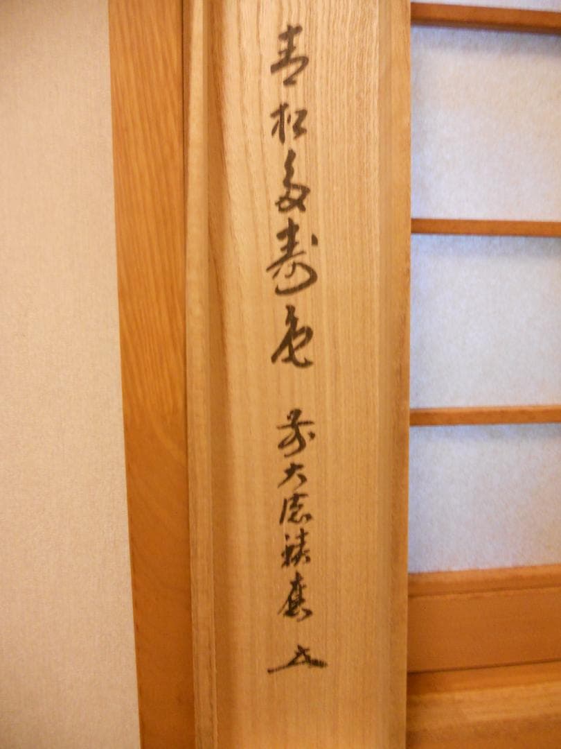 掛け軸 大徳寺 宝林寺 福本積應 『青松多寿色』一行書 紙本 茶道具 掛軸 美品