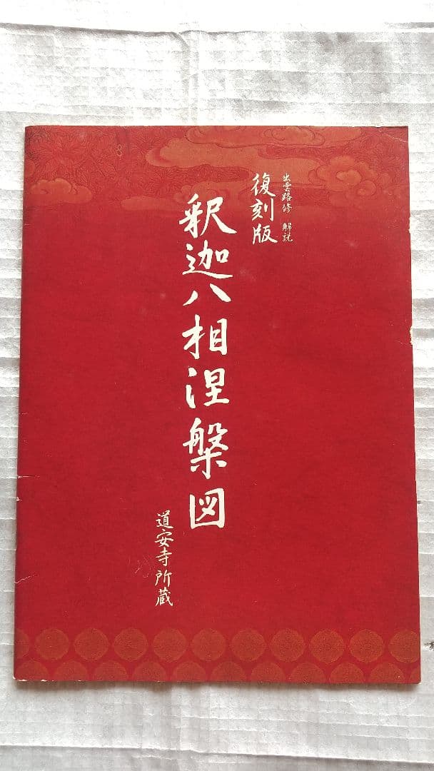 希少 新品 釈迦八相手涅槃図 名画 復刻版 限定100枚 仏教 仏具 仏画