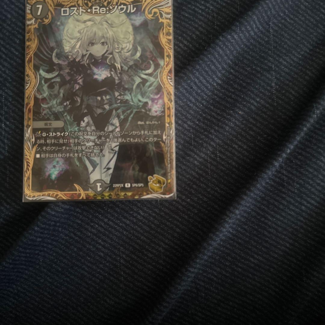 デュエマ ロストリソウル 金