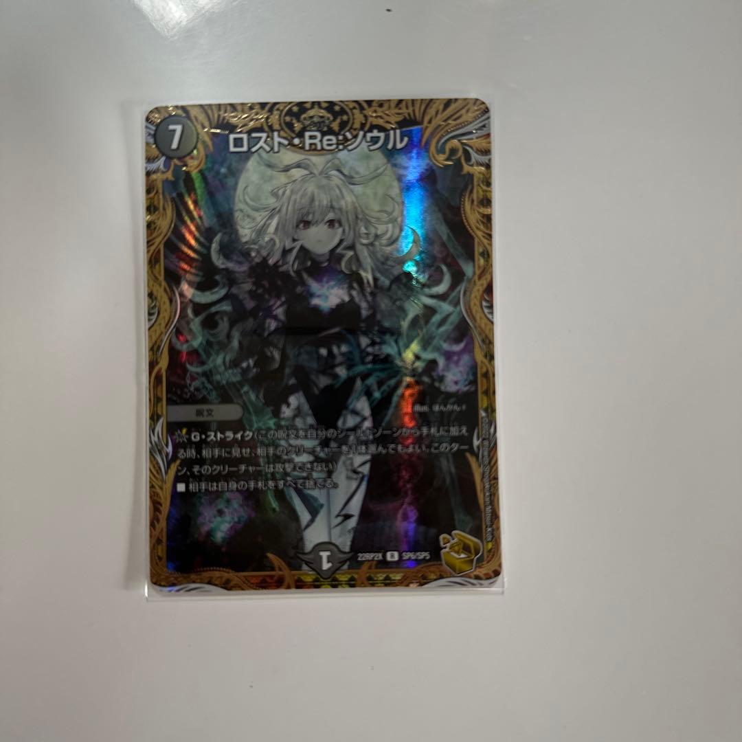 デュエマ ロストリソウル 金