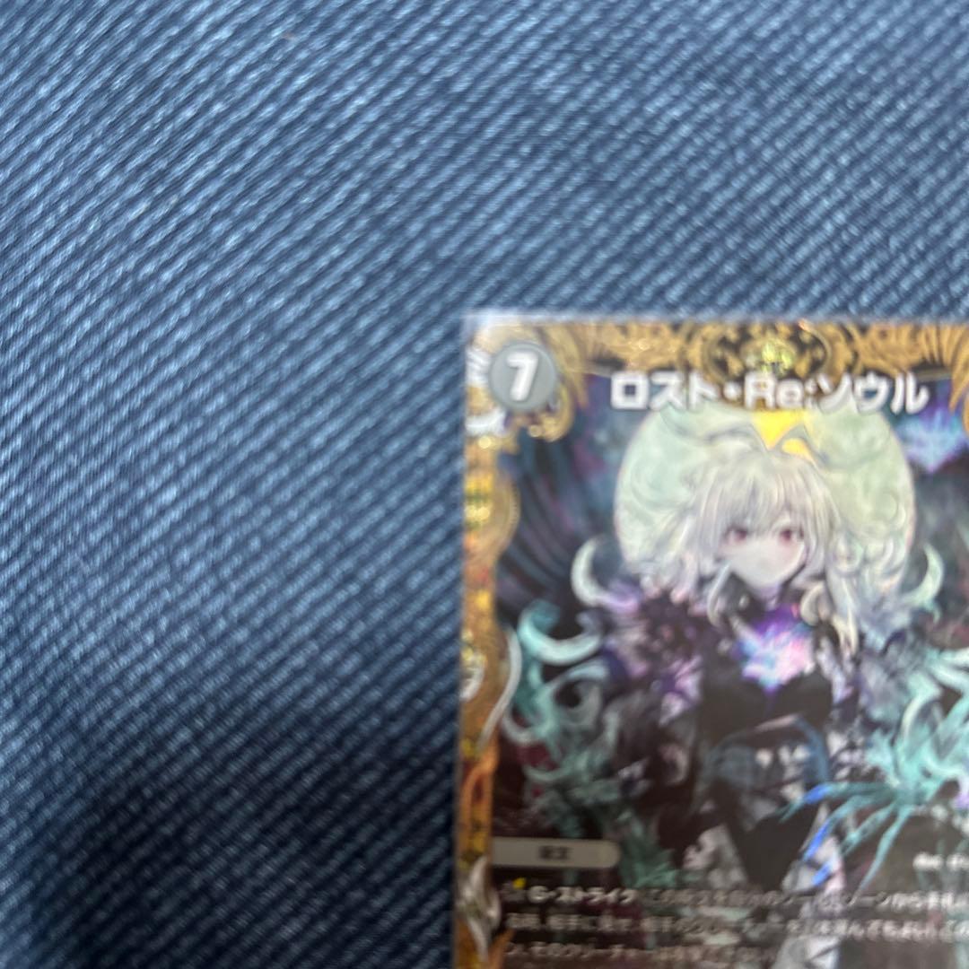 デュエマ ロストリソウル 金