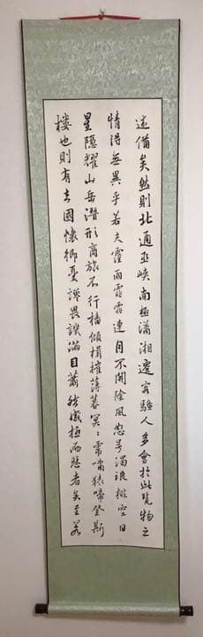 掛け軸　行書「岳陽楼記」4楨セット　臨書用　家飾り用