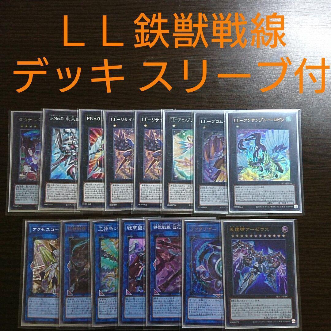遊戯王【ＬＬ鉄獣戦線】デッキ 瑠璃 スリーブ付